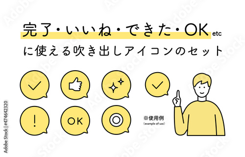 完了・いいね・できたOK等に使える吹き出しアイコンのセット　シンプル　チェックマーク　キラキラ
