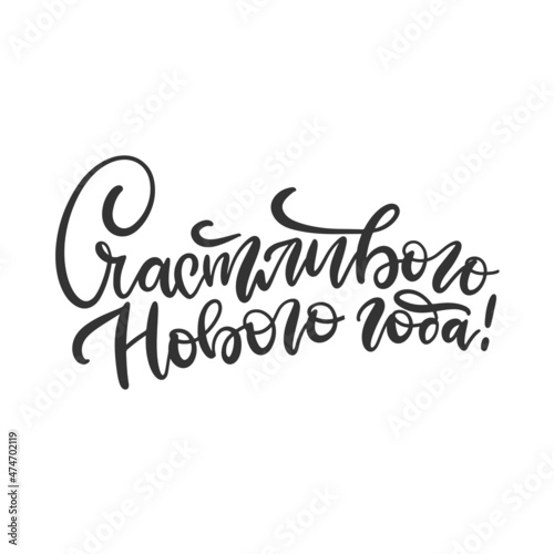 Calligraphy hand drawn greeting card - Happy New Year in russian. Holiday isolated lettering quote for your design. Vector brush illustration.