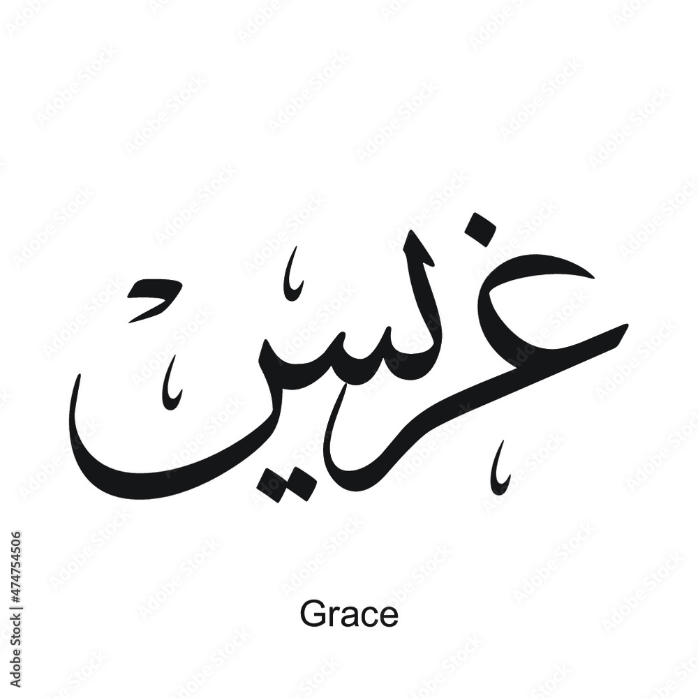 Grace English name is written in Arabic, black and white, Arabic