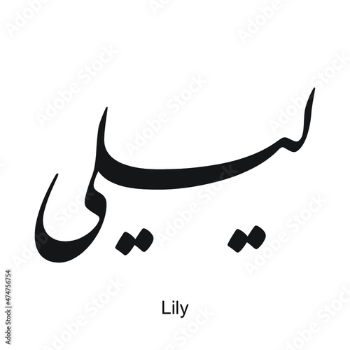 Lily English name is written in Arabic, black and white, Arabic calligraphy tattoo, English name, EPS vector file, nastaligh font.	 photo