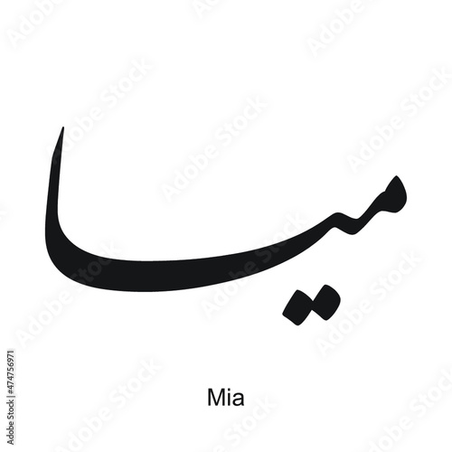 Mia English name is written in Arabic, black and white, Arabic calligraphy tattoo, English name, EPS vector file, nastaligh font.	 photo