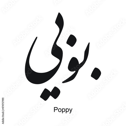 Poppy English name is written in Arabic, black and white, Arabic calligraphy tattoo, English name, EPS vector file, nastaligh font.	 photo