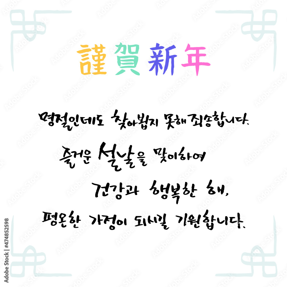 한국 새해 설날 덕담 인사말 손글씨 Stock Vector | Adobe Stock