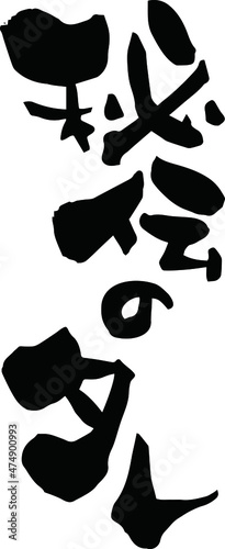 筆文字「秘伝のタレ」文字素材