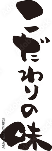 筆文字「こだわりの味」
