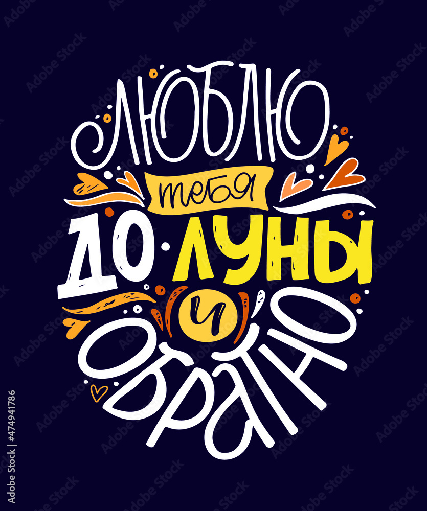 Love you - cute lettering in russian. Love you to the moon and back. You are so cute. Lettering postcard for Valentine's Day.