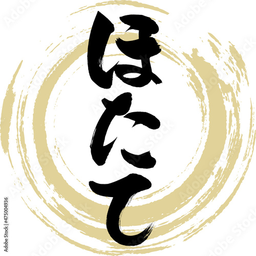 ほたて（筆文字・手書き）