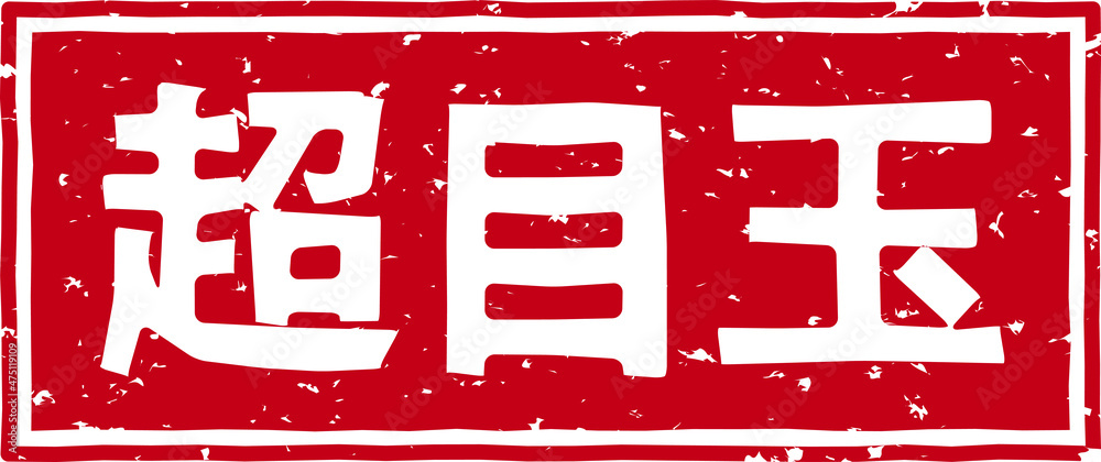 超目玉 の赤文字のゴム印ベクターイラスト素材 Stock Vector Adobe Stock 超目玉 の赤文字のゴム印ベクターイラスト素材 Stock Vector Adobe Stock