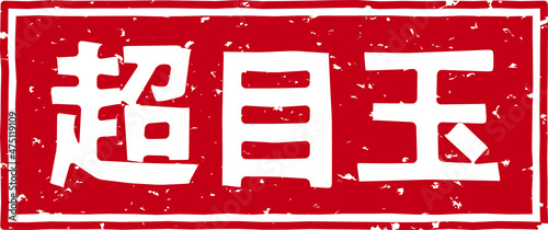 「超目玉」の赤文字のゴム印ベクターイラスト素材