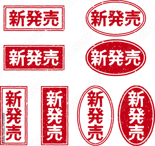 「新発売」の文字のスタンプ、赤いはんこのベクターイラストセット