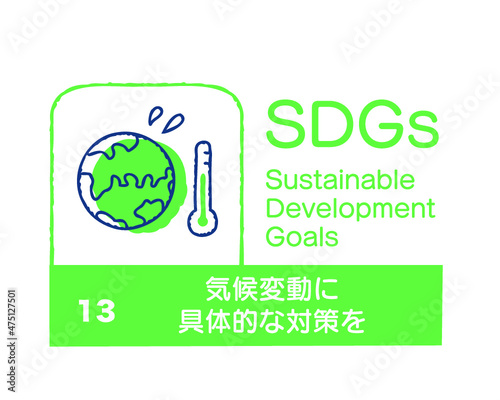 SDGs 13 気候変動に具体的な対策を　日本語