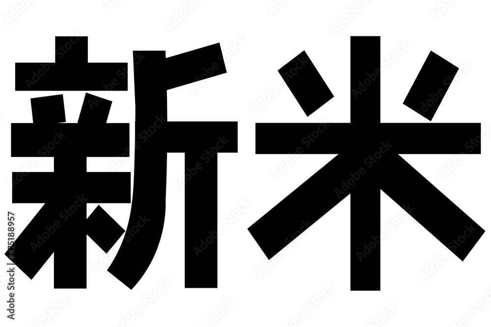 Obraz premium 新米