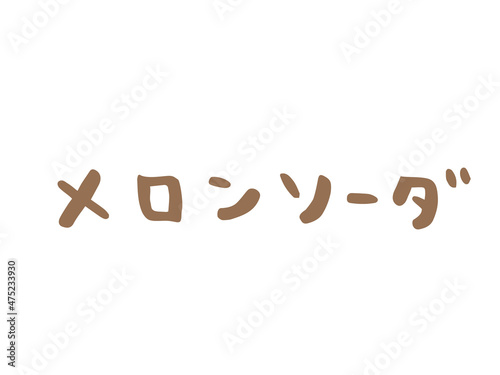 かわいいメロンソーダの文字／手書き文字イラスト