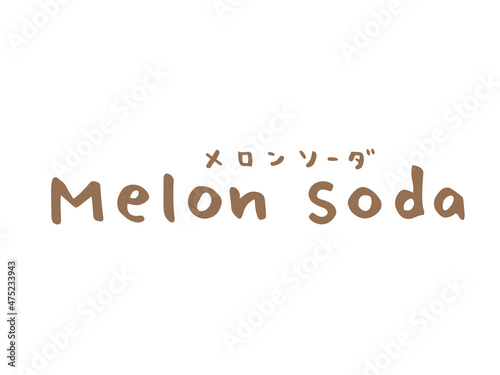 かわいいメロンソーダとMelonsodaの文字／手書き文字イラスト素材