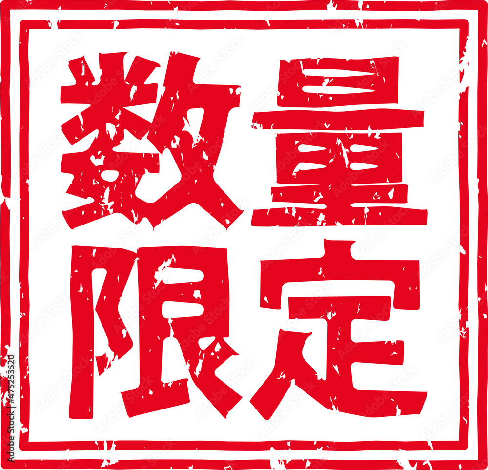 「数量限定」のスタンプ文字、赤いはんこのイラスト素材 ilustração do Stock | Adobe Stock