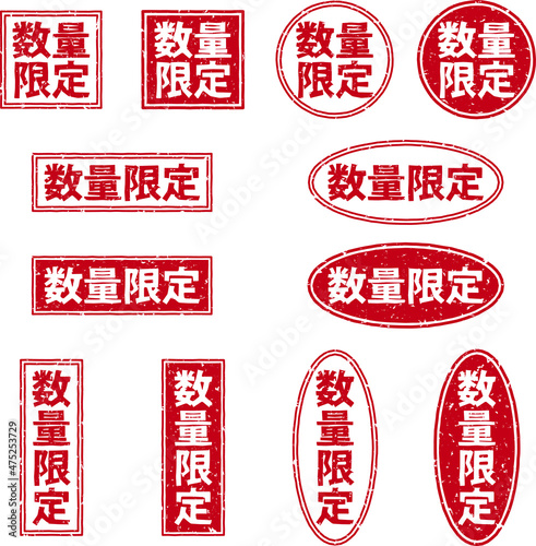 「数量限定」の文字のスタンプ、赤いはんこのベクターイラストセット