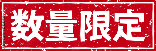 「数量限定」の赤文字のゴム印ベクターイラスト素材