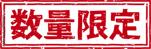 「数量限定」の赤文字のゴム印ベクターイラスト素材