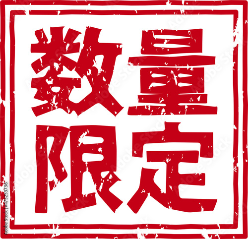 「数量限定」の赤文字のゴム印ベクターイラスト素材