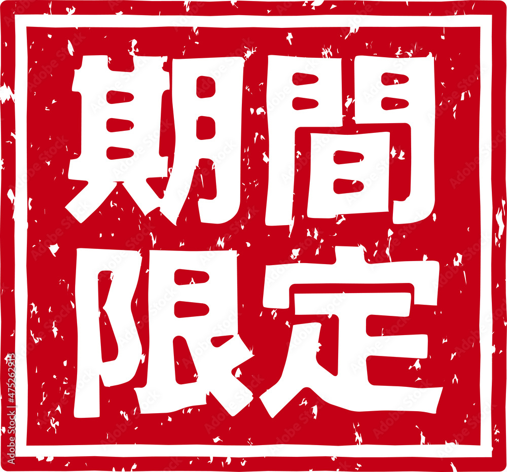 「期間限定」のスタンプ文字、赤いはんこのベクターイラスト素材 Stock ベクター | Adobe Stock