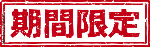 「期間限定」の文字のスタンプ、赤いはんこのベクターイラスト素材