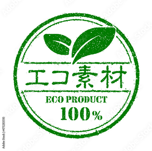 食品・化粧品等ラベル向けスタンプ（日本語） / エコ・天然素材・自然素材・オーガニック・ビーガン