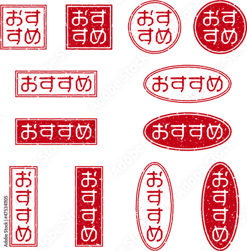 「おすすめ」の赤文字のゴム印ベクターイラストセット