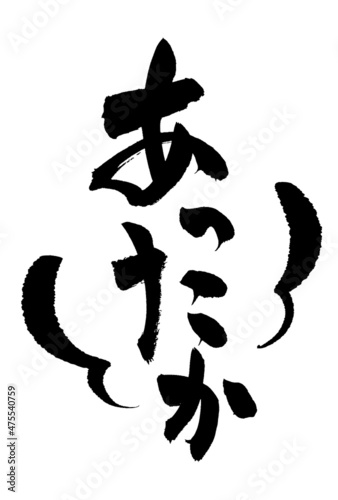 広告チラシの添え文字に使えるあったかい筆文字