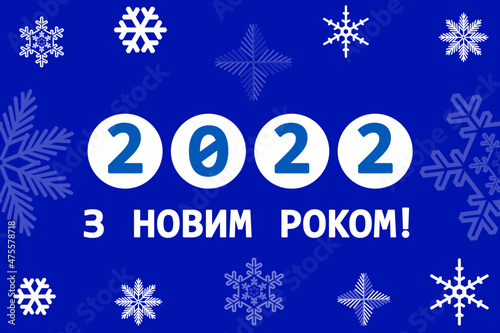 Greeting card. Happy New Year 2022. Blue design with white snowflakes. Postcard in Ukrainian.