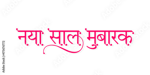 Hindi Calligraphy - Naya Saal Mubarak mean Happy New Year. New Year Wishing Greeting Card Design. Editable Illustration. photo