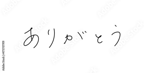 ありがとう　手描きのひらがな　ボールペン字	
