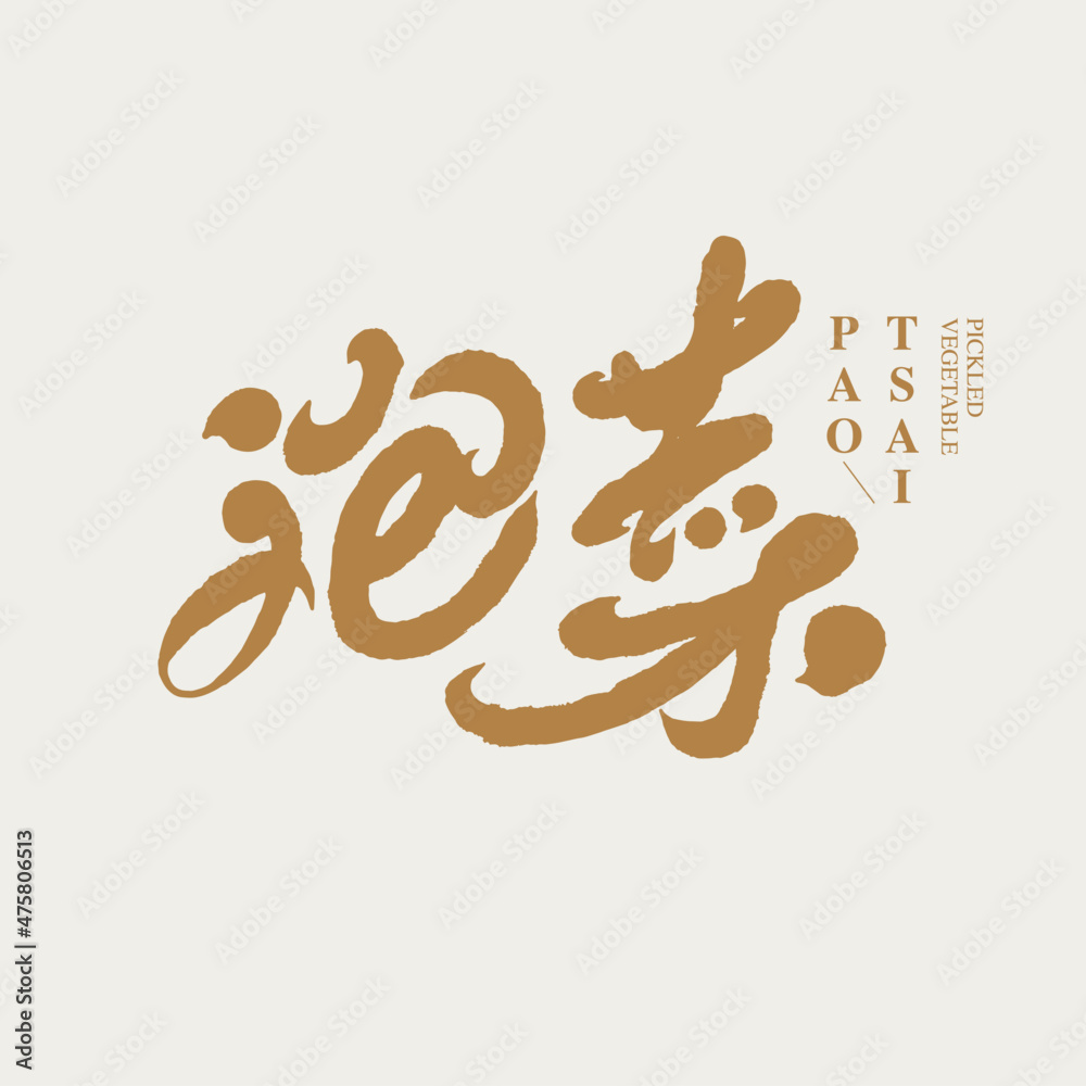 Chinese traditional calligraphy Chinese character Chinese traditional calligraphy Chinese character