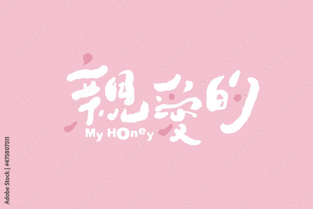 Chinese calligraphy vector translation “Honey”, Chinese font design, with pink simple background, handwritten style headlines. Chinese calligraphy vector translation “Honey”, Chinese font design, with pink simple background, handwritten style headlines.