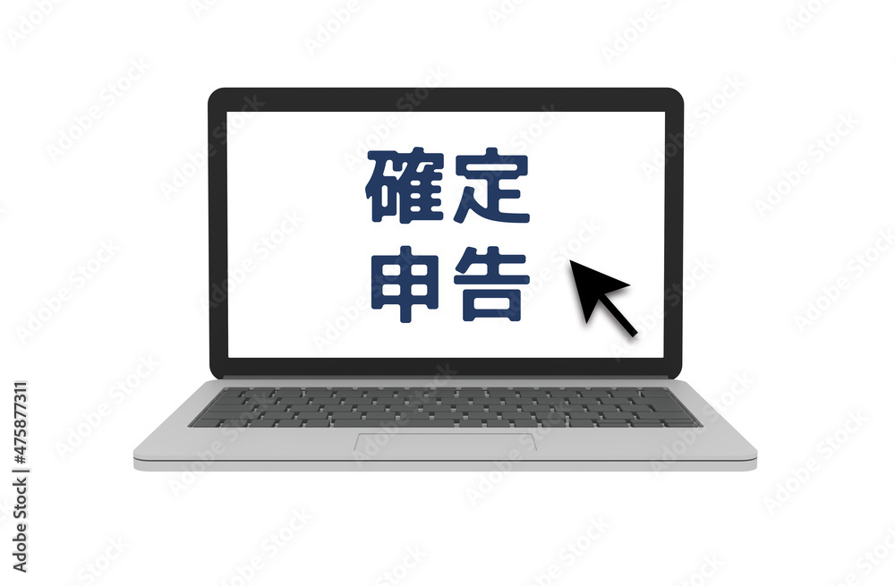 確定申告