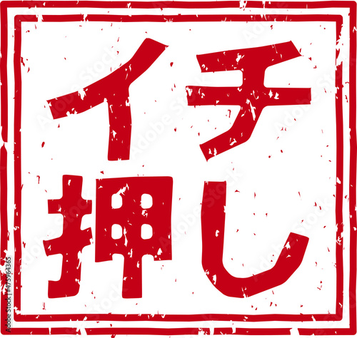「イチ押し」の赤文字のゴム印ベクターイラスト素材