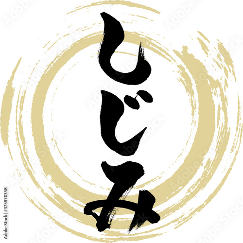 しじみ（筆文字・手書き）