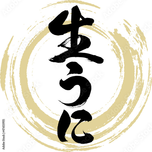 生うに（筆文字・手書き）