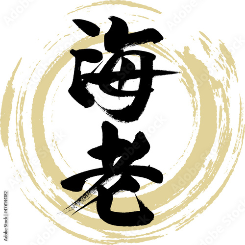 海老（筆文字・手書き）