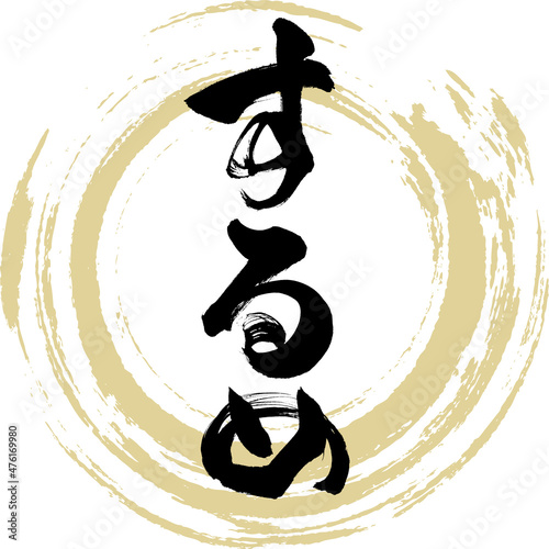 するめ（筆文字・手書き）