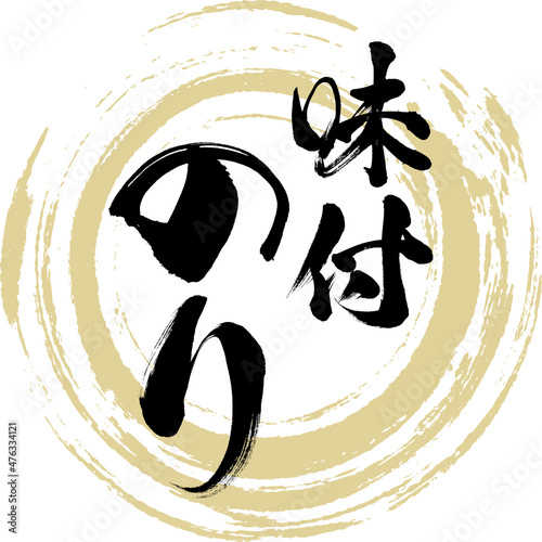 味付のり（筆文字・手書き）