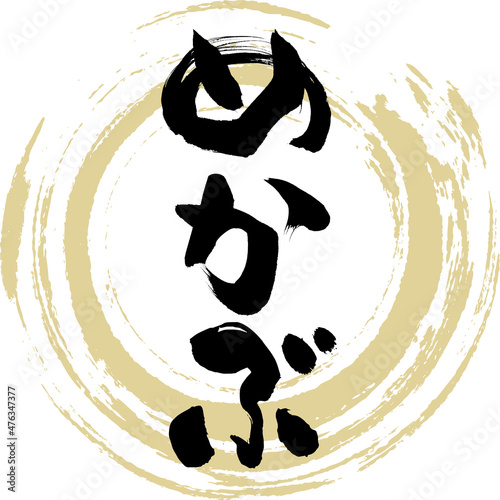 めかぶ（筆文字・手書き）