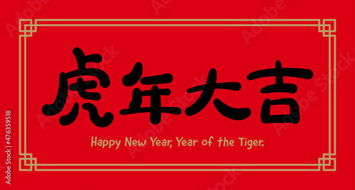 Chinese New Year couplet, handwriting calligraphy. Translation: Auspicious year of the tiger.