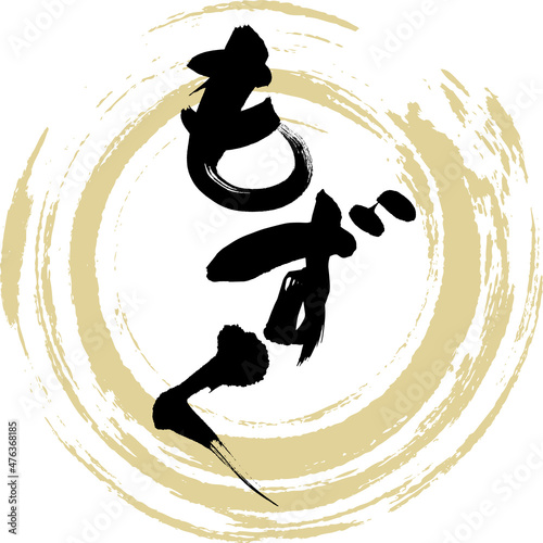 もずく（筆文字・手書き）