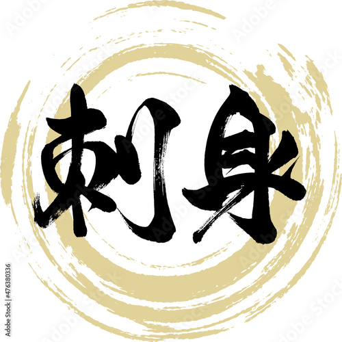 刺身（筆文字・手書き）