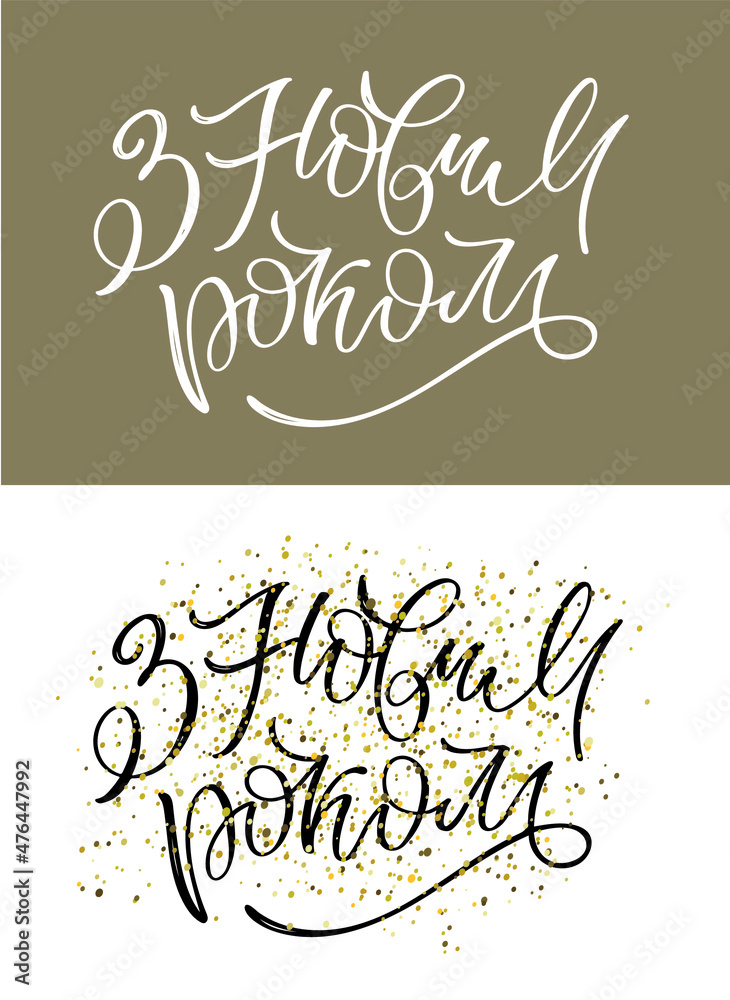 Happy new year in ukrainian. Lettering label for postcard, banner
