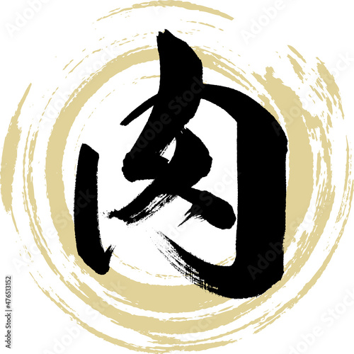 肉（筆文字・手書き）