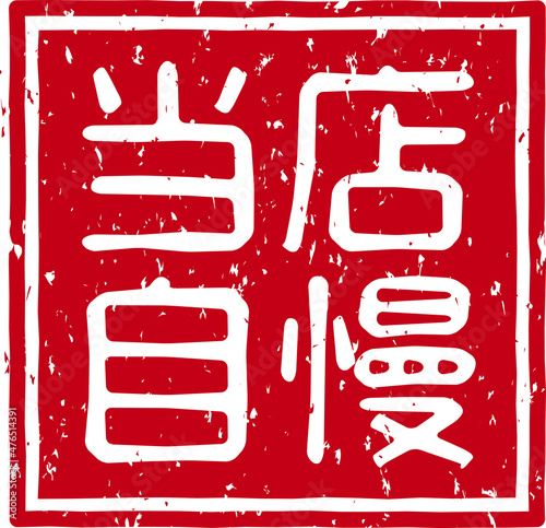 「当店自慢」の赤文字のゴム印ベクターイラスト素材