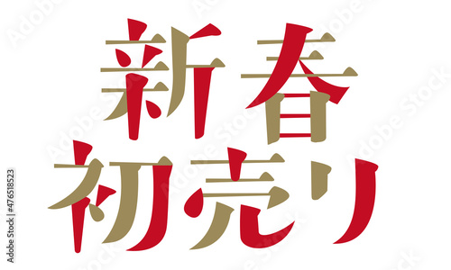 「新春初売り」の文字 