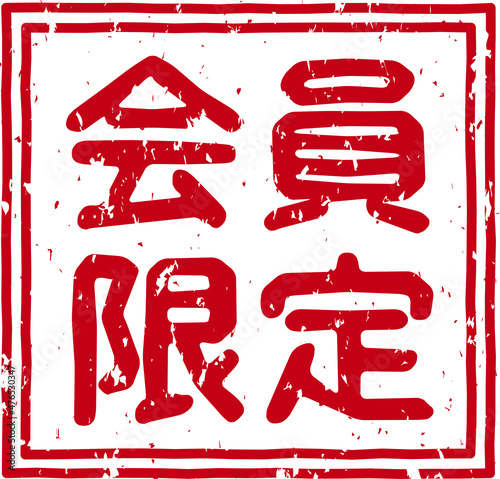 「会員限定」の赤文字のゴム印ベクターイラスト素材