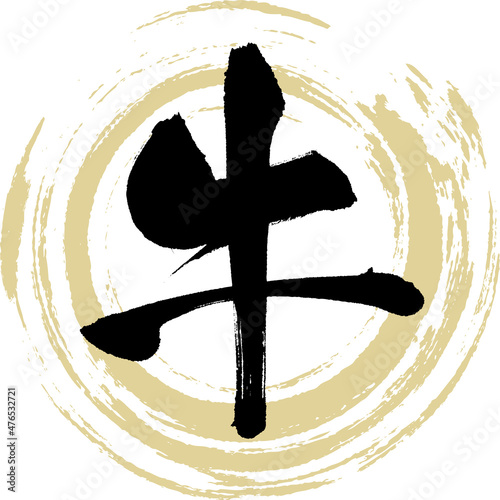牛（筆文字・手書き）